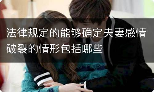 法律规定的能够确定夫妻感情破裂的情形包括哪些