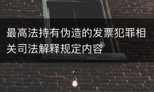 最高法持有伪造的发票犯罪相关司法解释规定内容