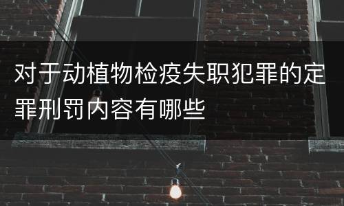 对于动植物检疫失职犯罪的定罪刑罚内容有哪些
