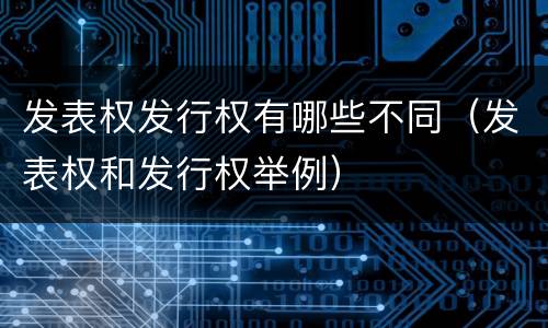 发表权发行权有哪些不同（发表权和发行权举例）
