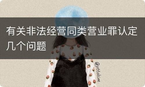 有关非法经营同类营业罪认定几个问题