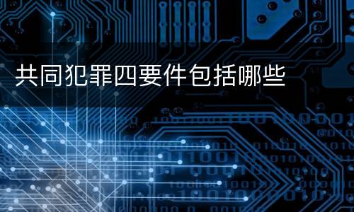 共同犯罪四要件包括哪些
