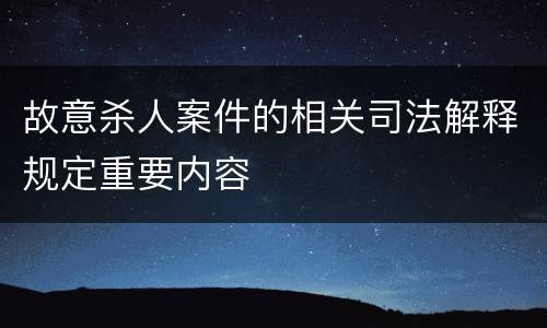 故意杀人案件的相关司法解释规定重要内容