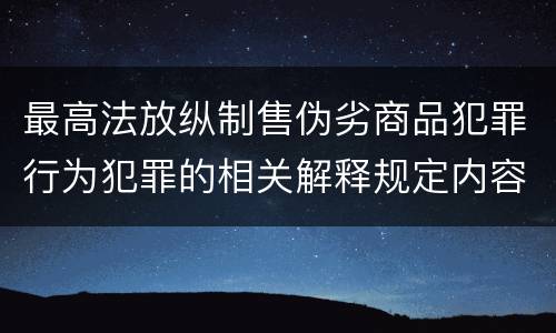 最高法放纵制售伪劣商品犯罪行为犯罪的相关解释规定内容包括什么