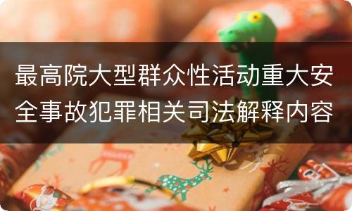 最高院大型群众性活动重大安全事故犯罪相关司法解释内容有哪些