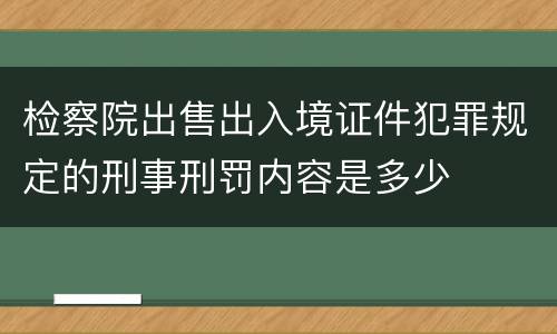 检察院出售出入境证件犯罪规定的刑事刑罚内容是多少