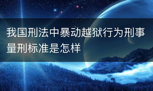 我国刑法中暴动越狱行为刑事量刑标准是怎样