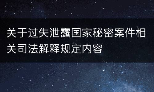 关于过失泄露国家秘密案件相关司法解释规定内容