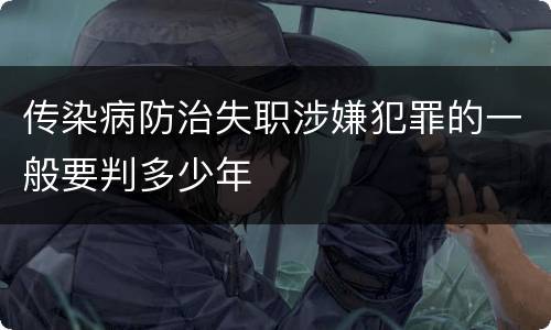 传染病防治失职涉嫌犯罪的一般要判多少年