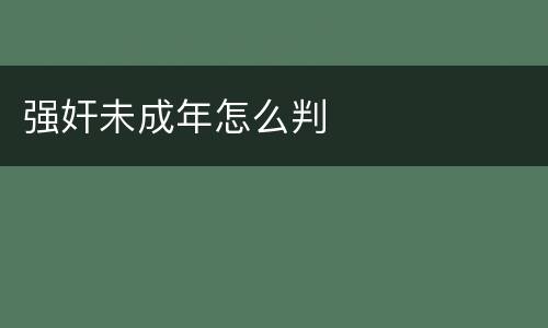 强奸未成年怎么判