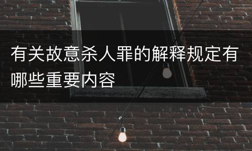 有关故意杀人罪的解释规定有哪些重要内容