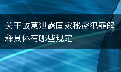关于故意泄露国家秘密犯罪解释具体有哪些规定