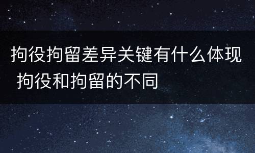 拘役拘留差异关键有什么体现 拘役和拘留的不同