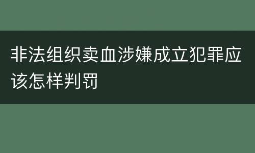 非法组织卖血涉嫌成立犯罪应该怎样判罚