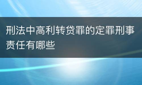 刑法中高利转贷罪的定罪刑事责任有哪些