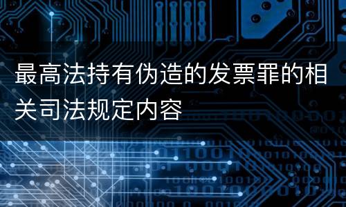 最高法持有伪造的发票罪的相关司法规定内容