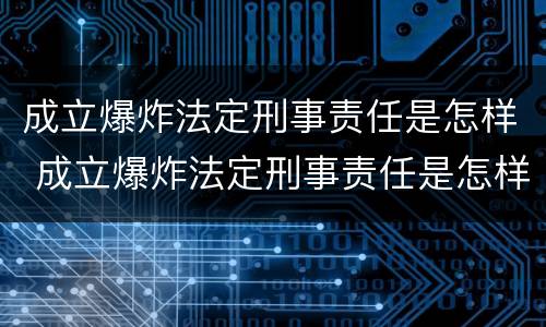 成立爆炸法定刑事责任是怎样 成立爆炸法定刑事责任是怎样的
