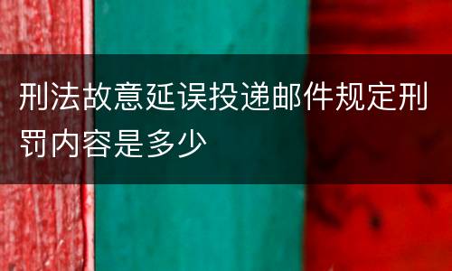 刑法故意延误投递邮件规定刑罚内容是多少