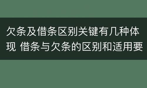 欠条及借条区别关键有几种体现 借条与欠条的区别和适用要点