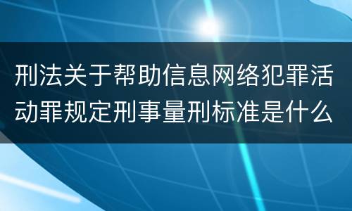 刑法关于帮助信息网络犯罪活动罪规定刑事量刑标准是什么
