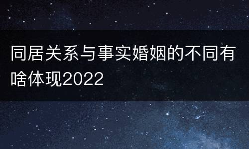 同居关系与事实婚姻的不同有啥体现2022