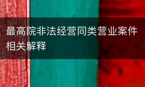 最高院非法经营同类营业案件相关解释