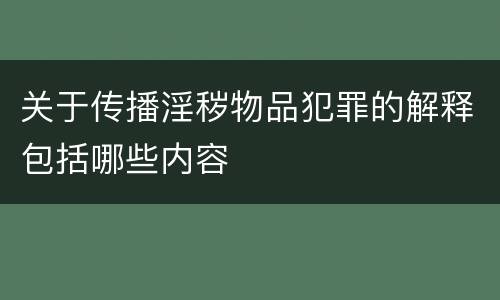 关于传播淫秽物品犯罪的解释包括哪些内容