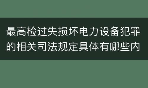 最高检过失损坏电力设备犯罪的相关司法规定具体有哪些内容