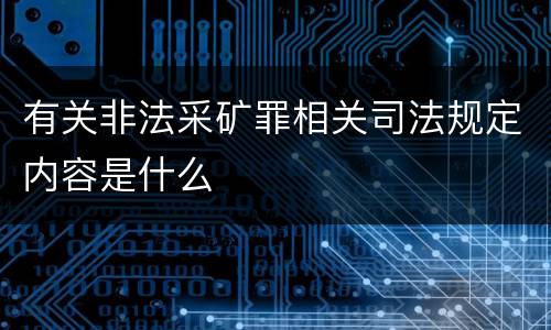 有关非法采矿罪相关司法规定内容是什么