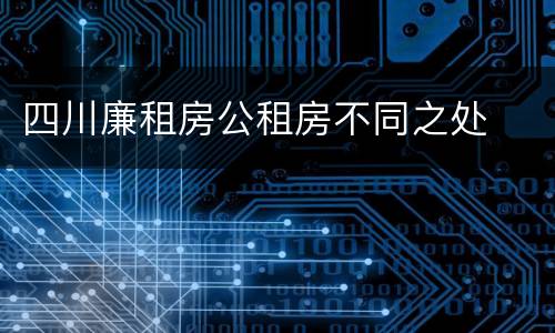 四川廉租房公租房不同之处