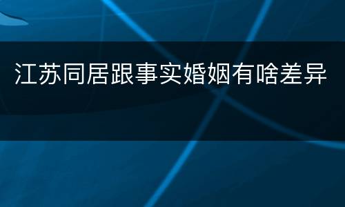 江苏同居跟事实婚姻有啥差异