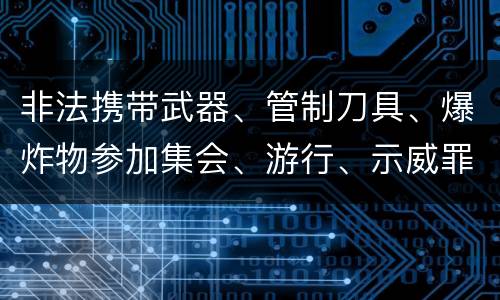 非法携带武器、管制刀具、爆炸物参加集会、游行、示威罪的四个构成条件有哪些