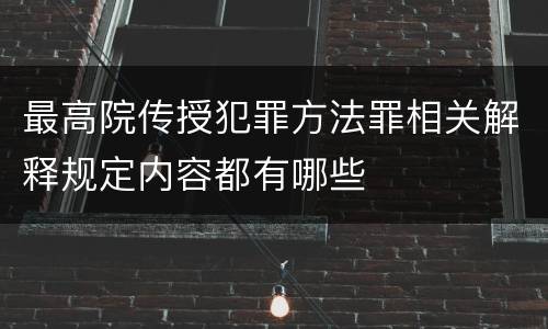 最高院传授犯罪方法罪相关解释规定内容都有哪些