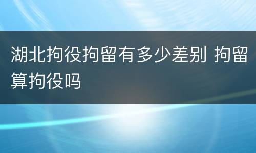 湖北拘役拘留有多少差别 拘留算拘役吗