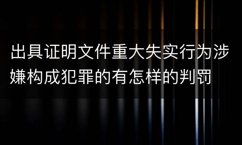 出具证明文件重大失实行为涉嫌构成犯罪的有怎样的判罚