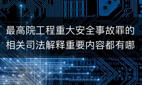 最高院工程重大安全事故罪的相关司法解释重要内容都有哪些