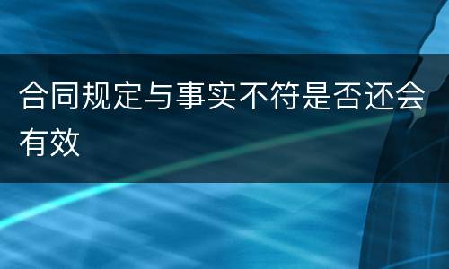 合同规定与事实不符是否还会有效