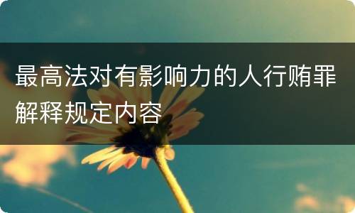 最高法对有影响力的人行贿罪解释规定内容