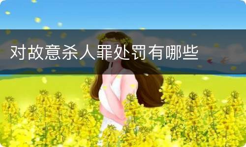 对故意杀人罪处罚有哪些