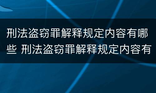 刑法盗窃罪解释规定内容有哪些 刑法盗窃罪解释规定内容有哪些