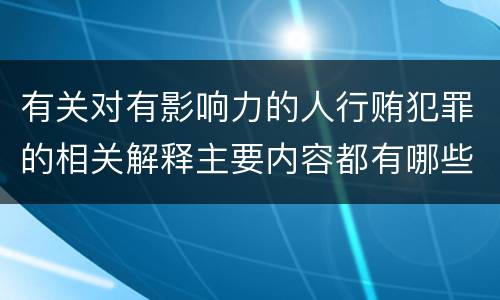 有关对有影响力的人行贿犯罪的相关解释主要内容都有哪些
