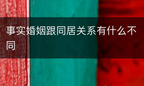 事实婚姻跟同居关系有什么不同