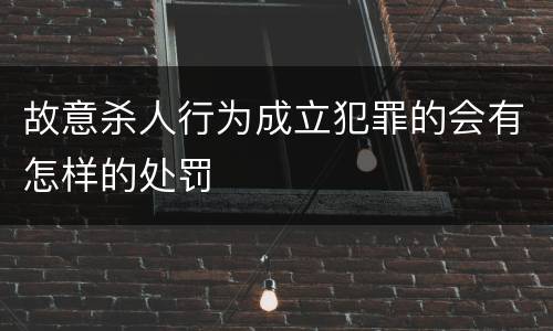 故意杀人行为成立犯罪的会有怎样的处罚