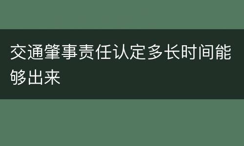 交通肇事责任认定多长时间能够出来