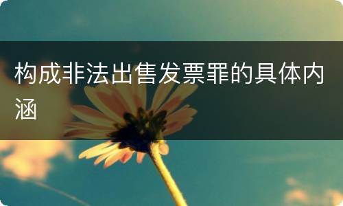 构成非法出售发票罪的具体内涵