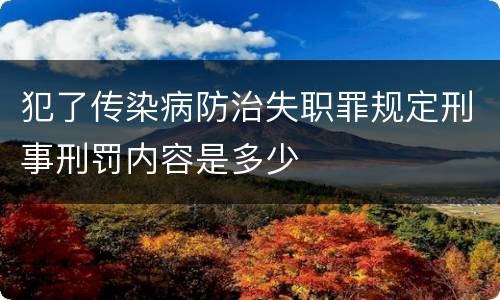 犯了传染病防治失职罪规定刑事刑罚内容是多少