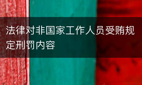 法律对非国家工作人员受贿规定刑罚内容