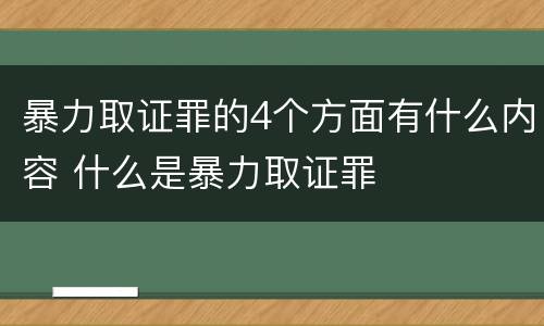 暴力取证罪的4个方面有什么内容 什么是暴力取证罪