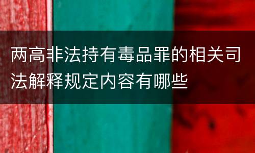 两高非法持有毒品罪的相关司法解释规定内容有哪些