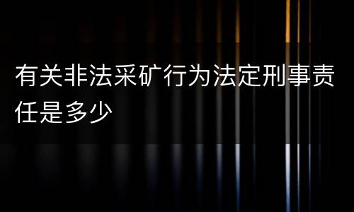 有关非法采矿行为法定刑事责任是多少